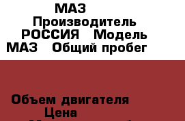 МАЗ 53 36 › Производитель ­ РОССИЯ › Модель ­ МАЗ › Общий пробег ­ 200 › Объем двигателя ­ 240 › Цена ­ 170 000 - Московская обл., Москва г. Авто » Спецтехника   